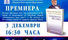 Премиера на десети брой на научната поредица „Отговорността пред езика”