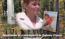 Среща с Дафинка Станева и представяне на стихосбирката й „Есенни хребети“