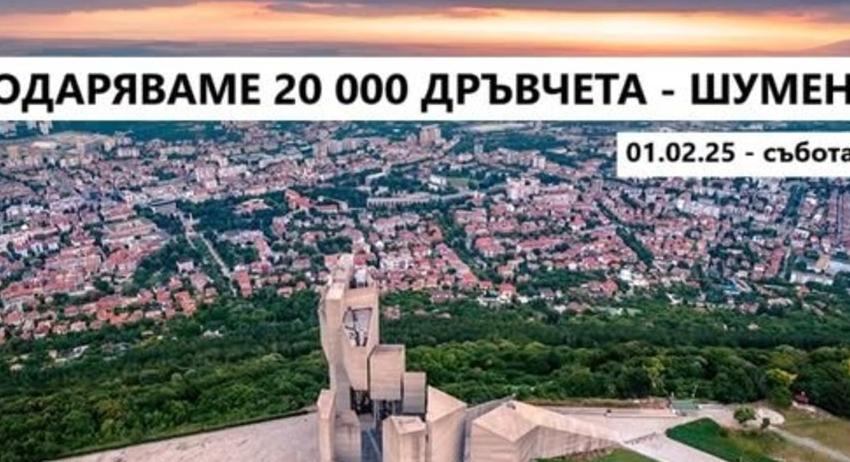 Гората.бг подарява 20 000 дръвчета на хора от Шумен