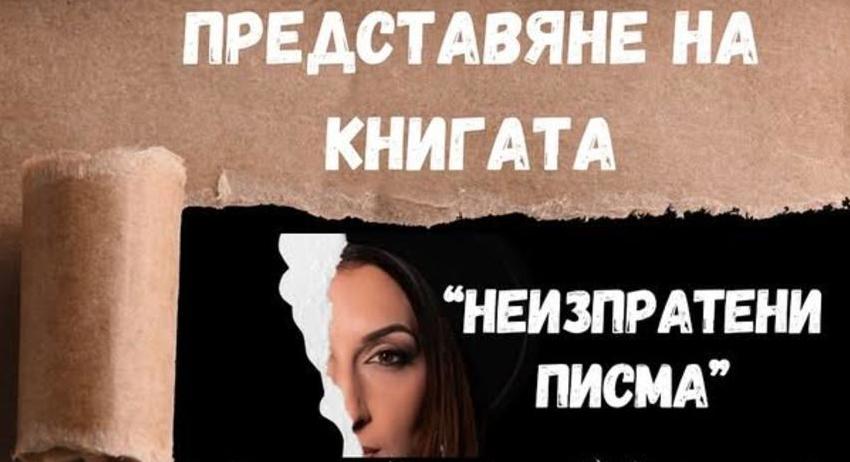 Ралица Добрева ще представи в Шумен книгата си „Неизпратени писма“