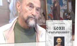 Спас Мавров ще представи книгата си „Боян Съвършеният“