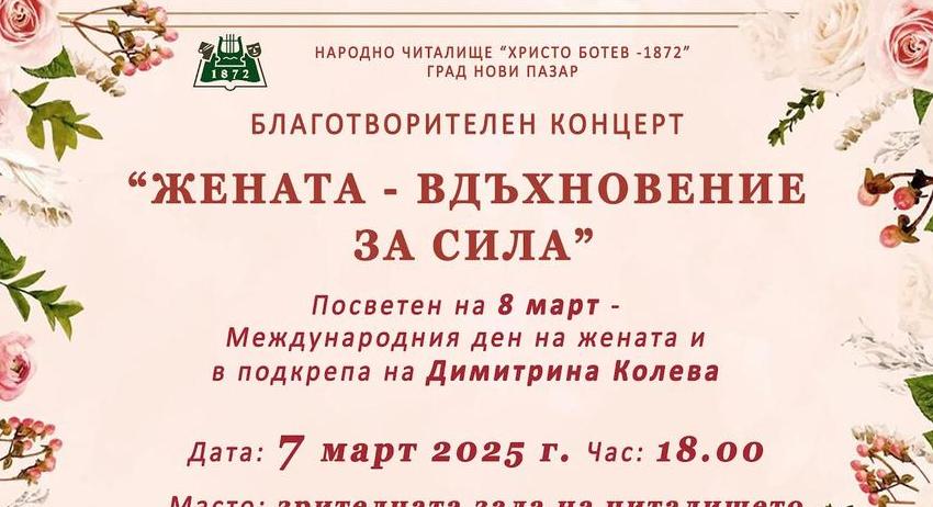 Благотворителен концерт „Жената - вдъхновение за сила” в Нови пазар