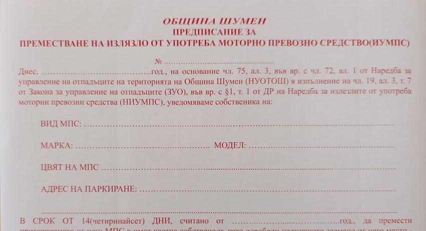 За два месеца общинските инспектори са поставили 18 стикера за премахване на стари МПС