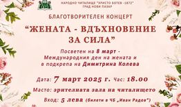 Благотворителен концерт „Жената - вдъхновение за сила” в Нови пазар