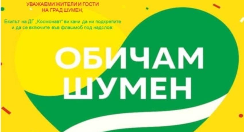 Флашмоб под мотото "Обичам Шумен" организира ДГ "Космонавт" 