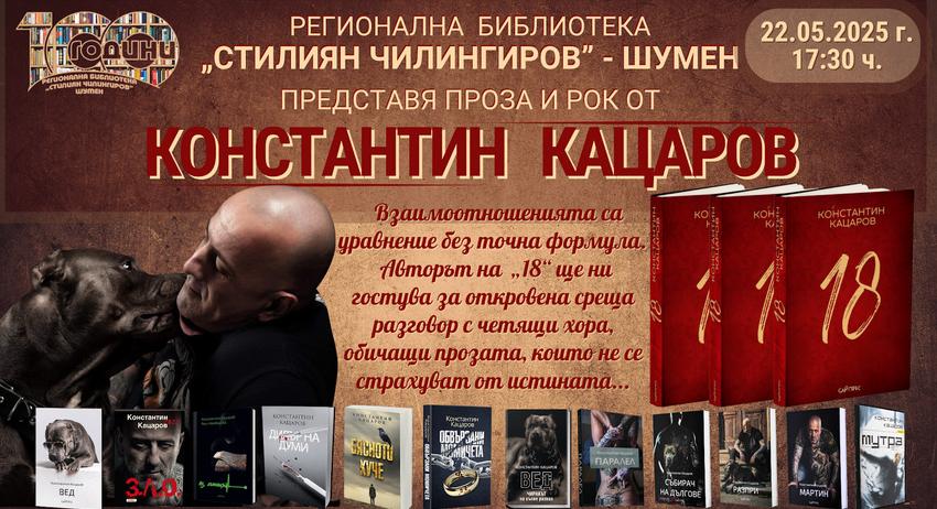 Константин Кацаров гостува в Регионална библиотека „Стилиян Чилингиров“
