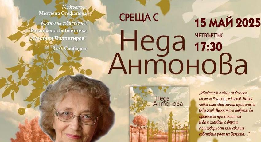 Неда Антонова ще представи новия си роман в Шумен