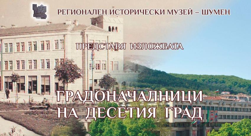Подредиха постерна експозиция „Градоначалници на десетия град“