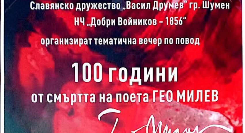 Вечер за Гео Милев