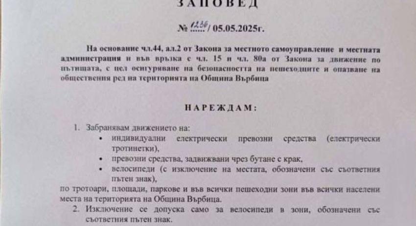 Забраниха тротинетките по пешеходните зони в община Върбица