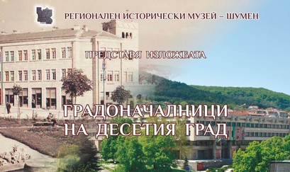 Подредиха постерна експозиция „Градоначалници на десетия град“