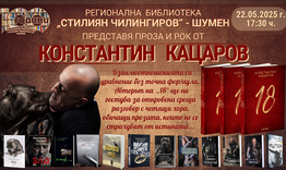 Константин Кацаров гостува в Регионална библиотека „Стилиян Чилингиров“
