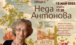 Неда Антонова ще представи новия си роман в Шумен