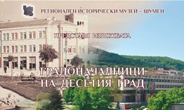 Подредиха постерна експозиция „Градоначалници на десетия град“