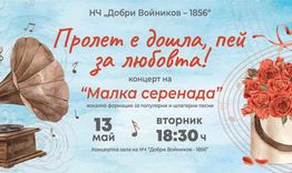 „Пролет е дошла, пей за любовта“ – концерт на „Малка серенада“