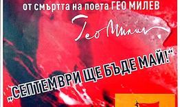 Вечер за Гео Милев