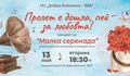 „Пролет е дошла, пей за любовта“ – концерт на „Малка серенада“