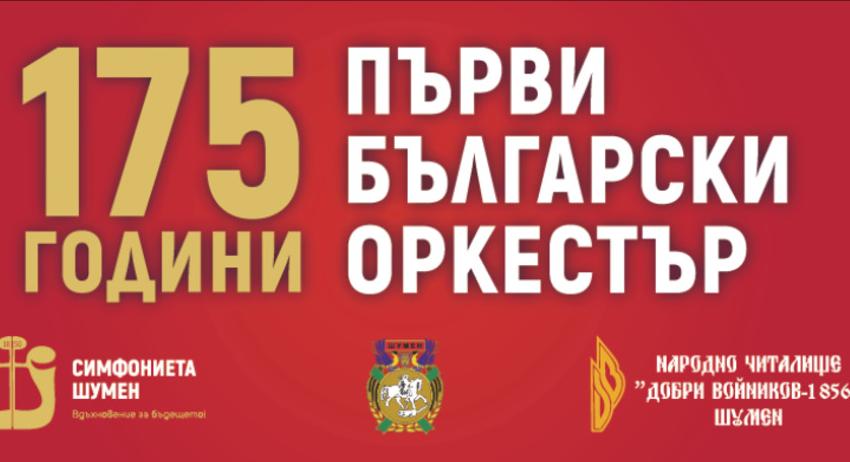 175 години първи български оркестър