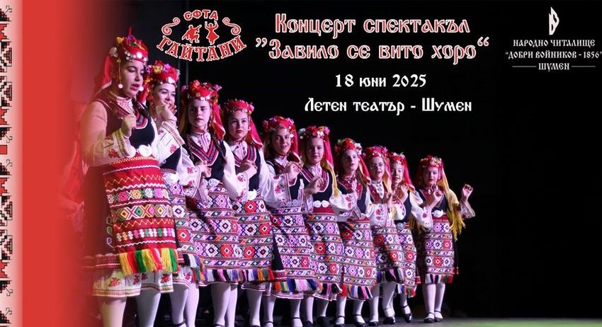 Концерт спектакъл на ансамбъл „Гайтани“