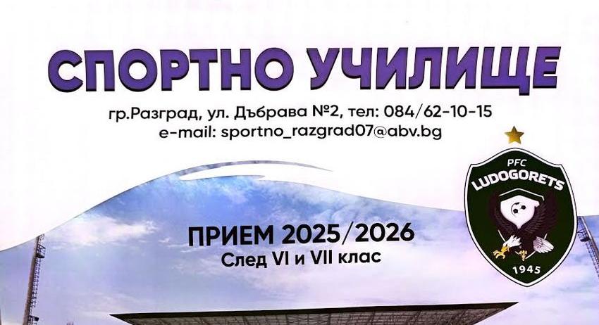 Шумен е първият град, в който ще се проведе кастинг за Спортното училище в Разград