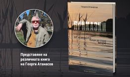 "Приказки от езерото преди да стане море" – пътуване през времето с Георги Атанасов