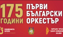 175 години първи български оркестър