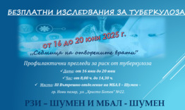 Безплатни прегледи за туберкулоза