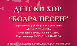 Годишен концерт на Детски хор „Бодра песен"