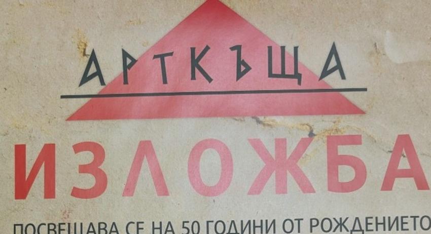 Откриват изложба в памет на проф. Ростислава Тодорова-Енчева