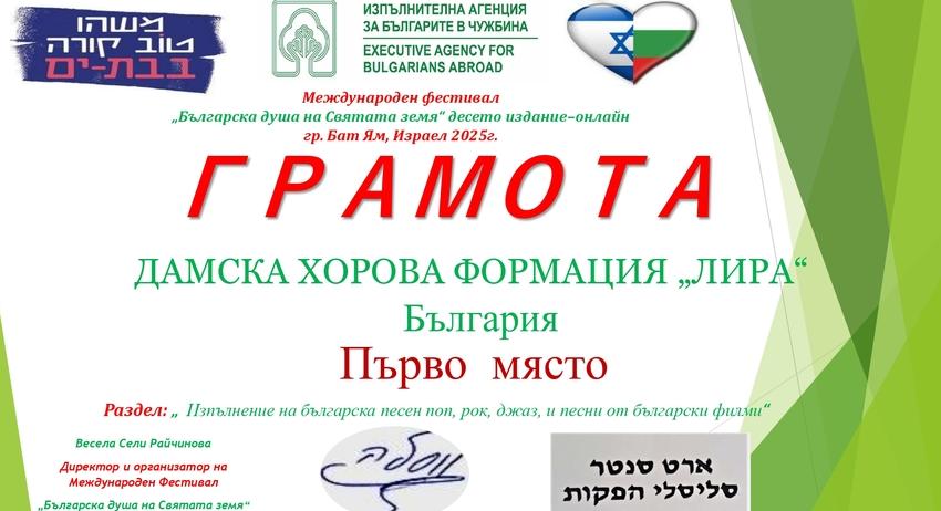 Първа награда за Дамска хорова формация "Лира"