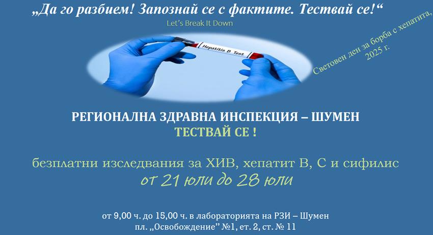 В Шумен се правят безплатни изследвания за ХИВ, хепатит B, C и сифилис