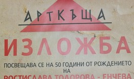 Откриват изложба в памет на проф. Ростислава Тодорова-Енчева