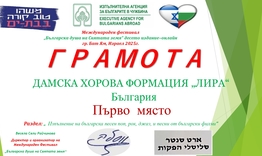 Първа награда за Дамска хорова формация "Лира"