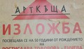 Откриват изложба в памет на проф. Ростислава Тодорова-Енчева