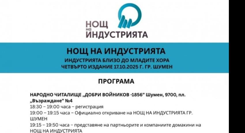 „Нощ на индустрията“ ще се проведе за четвърти път в Шумен