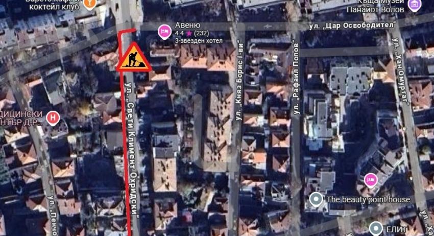 Отново затварят временно ул. „Св. Климент Охридски“