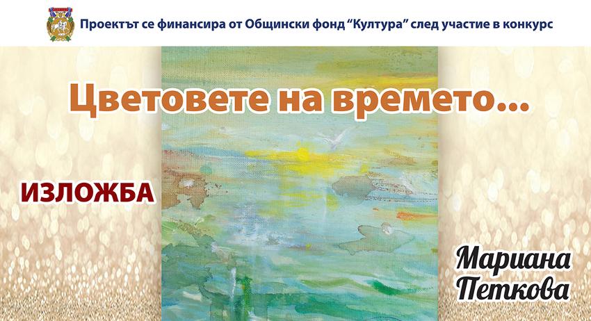 Цветните вдъхновения на Мариана Петкова