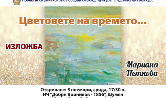 Цветните вдъхновения на Мариана Петкова