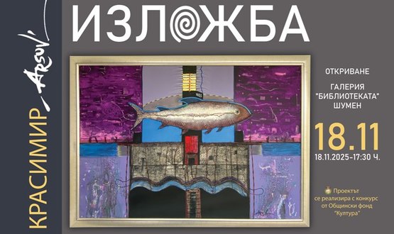 Изложба на Красимир Арсов в Регионална библиотека „Стилиян Чилингиров“