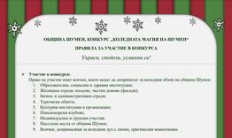 Община Шумен организира конкурс за най-красива празнична украса