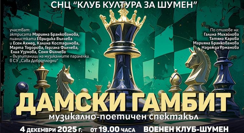 Представят музикално-поетичния спектакъл „Дамски гамбит“