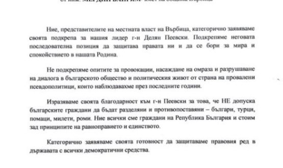 Декларация от кмета на община Върбица инж. Мердин Байрям
