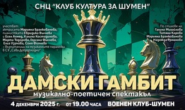Представят музикално-поетичния спектакъл „Дамски гамбит“
