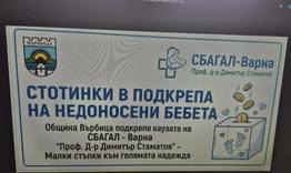 Община Върбица се включва в кампания за набиране на средства за недоносени бебета