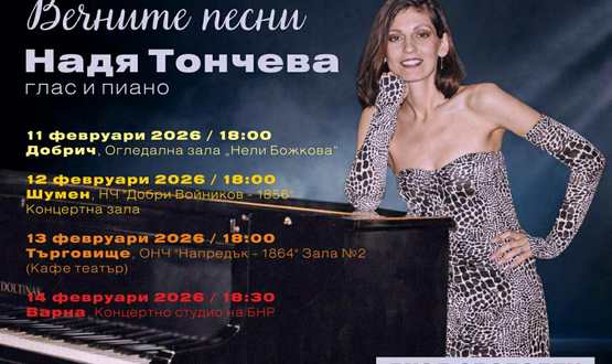 Концерт на Надя Тончева
