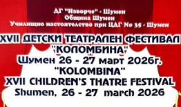 318 деца от 17 детски градини ще участват във фестивала „Коломбина“ в Шумен