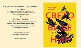Станчо Пенчев представя новата си книга