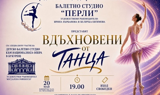Концерт на Балетно студио „Перли“ 