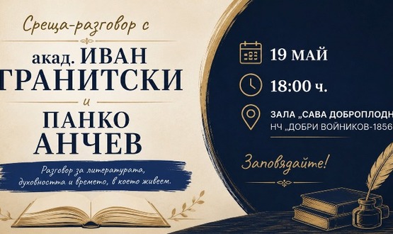 Литературна среща с Иван Гранитски и Панко Анчев