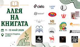 Алея на книгата в Градската градина от 11 май